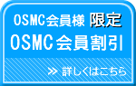 OSMC会員様限定　OSMC会員割引