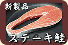 ステーキ鮭