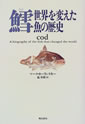 鱈〜世界を変えた魚の歴史