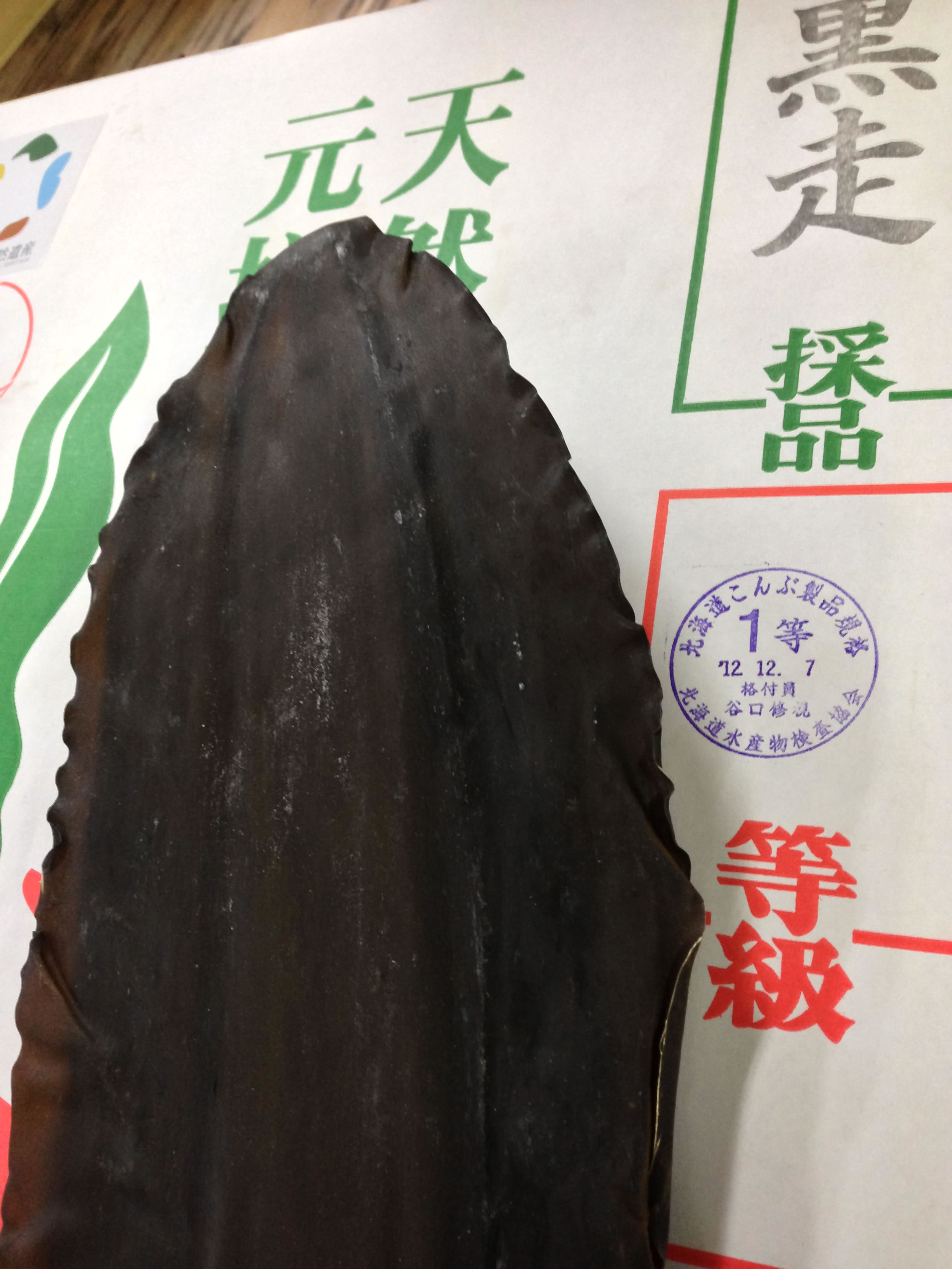 天然　羅臼昆布　黒・走り２等検