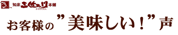 知床三佐ヱ門本舗　お客さまの”美味しい！”声