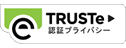 世界水準のプライバシ保護　TRUSTe