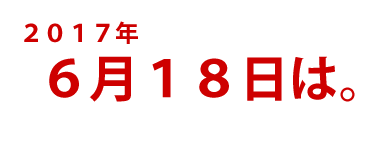 父の日